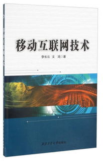 移動(dòng)互聯(lián)網(wǎng)技術(shù) 定義、發(fā)展與未來(lái)展望