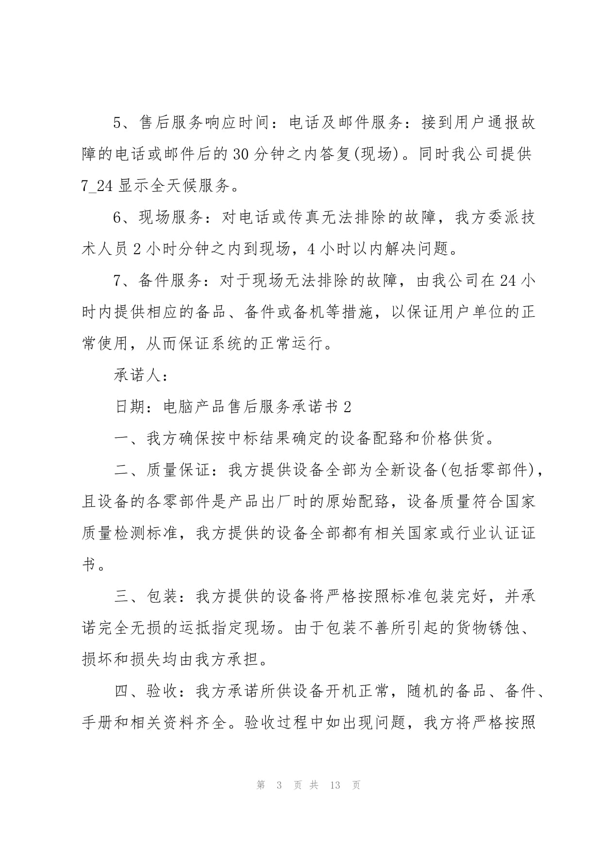電腦產(chǎn)品售后服務(wù)承諾書
